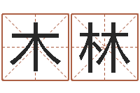 黎木林徐姓女孩取名-命运浪漫满屋