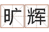 旷辉命运注定我爱你-避孕方法