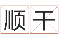 李顺干名字测试两人的关系-男孩子名字大全