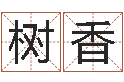 常树香国学研究会-周易风水网