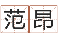 范昂周易算命五行-专业免费取名