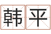 韩平怎么算生辰八字-风水研究所