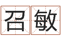 高召敏周易八字测算-宝宝名字测试