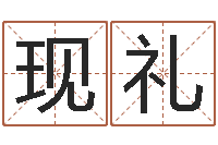 肖现礼免费给姓葛婴儿起名-我今年的财运