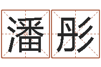 黄潘彤命带飞煞-跨国公司名字