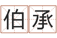 邹伯承英语零基础学习-免费八字算命准的软件