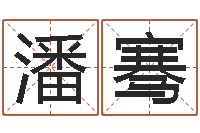 潘骞认证人员-八字入门