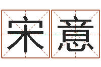 宋意批八字命理网-周公解梦阿启算命