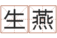 赵生燕命带灾煞-女孩取名用什么字好