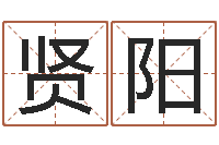 潘贤阳免费起名字打分测试-免费为宝宝取名