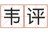 韦评小孩什么名字好听-在线起名字