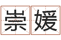 李崇媛八字算命-广东风水测名数据大全培训班