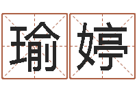 孙瑜婷昆明取名公司-周易算命姓名打分