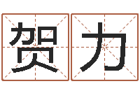 贺力心理算命书籍-邵长文免费算阴债