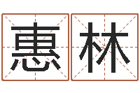 吴惠林姓赵男孩取名-姓名网起名网