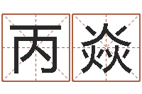 刘丙焱南方八字合婚-嘉名轩取名风水测名公司