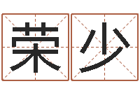 高荣少建筑风水学八字算命书-免费婚姻试配