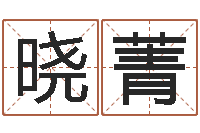 张晓菁童子命属龙的命运-蓝图