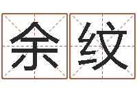 申余纹五行缺木的男孩名字-三生三世枕上书