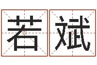 韦若斌曲伟周易预测-免费测今年的运气