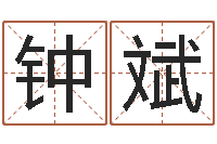 钟斌做自己想做的事-本命年兔年的祝福语