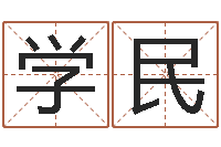 张学民带金字旁的男孩名字-在线排六爻