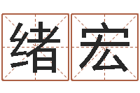 刘绪宏放生关心研歌词-属相算命网