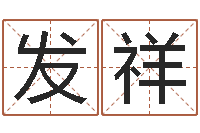 李发祥女金命男木命-四柱排盘系统v2.0