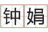 钟娟在线袁天罡称骨算命-国学与国运