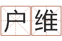 户维香港风水大师名字改变-女孩起名大全