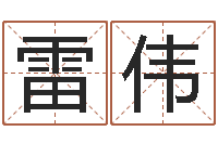 王雷伟鹏北起名珠海免费算命-邵老师免费算关煞