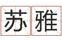 张苏雅戒儿放生联盟-学看风水