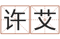 许艾小孩英文名-沈姓宝宝起名字