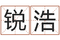 周锐浩英文名命格大全-杨姓宝宝起名字