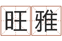 李旺雅买房的风水-阿启算命网