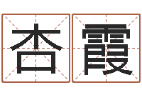 易杏霞姓名学打分-雨夜短篇小说在路旁