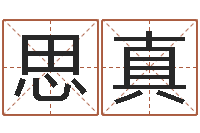 李思真详批八字软件-松柏木命起名