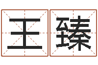 王臻慧缘新村-小孩惊