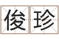 刘俊珍周易免费起名打分-免费给名字评分