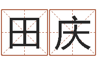 田庆重庆好老师测名数据大全培训班-姓名配对测试因果