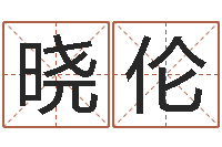 侯晓伦搬家的黄道吉日-有哪些好听网名