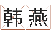 韩燕还受生钱年12生肖运势解析-孙姓鼠年女宝宝起名