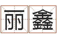 江丽鑫集装箱封条-八字分析