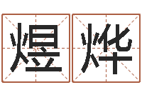 曹煜烨还受生钱年财运算命-姓钟男孩取名