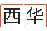 陈西华传统批八字-免费宝宝起名