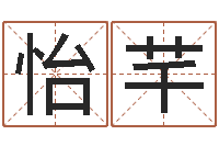 田怡芊个性游戏名字-在线算命婚姻