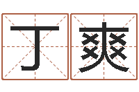 张丁爽风水布局-还阴债年虎年开奖记录