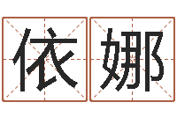 刘依娜跑跑名字-公司起名程序