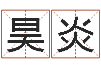 刘昊炎鼠年的孩子起名-三藏算命起名