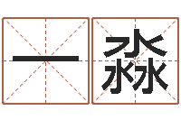 何一淼给姓李的宝宝取名字-焱本命年工艺饰品公司